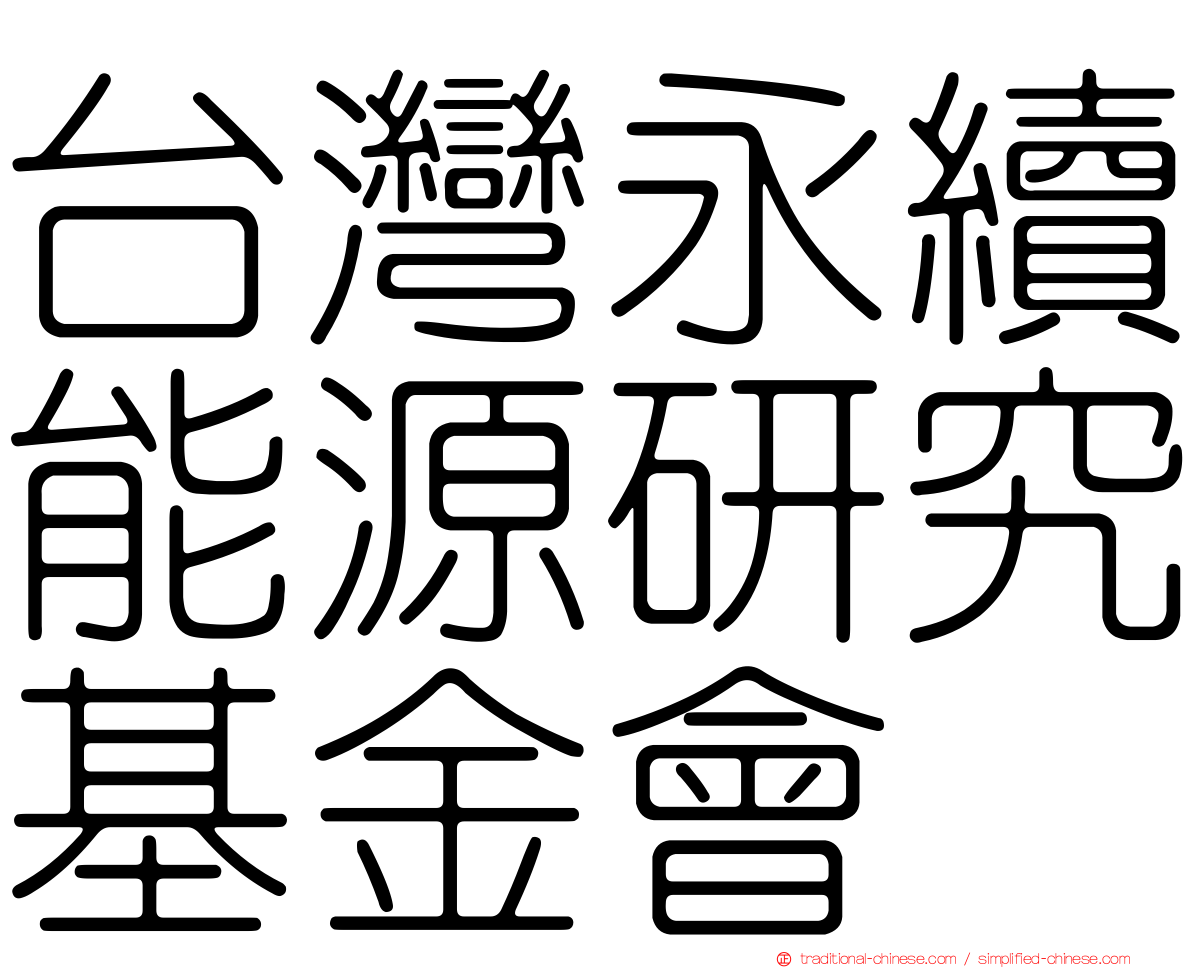 台灣永續能源研究基金會