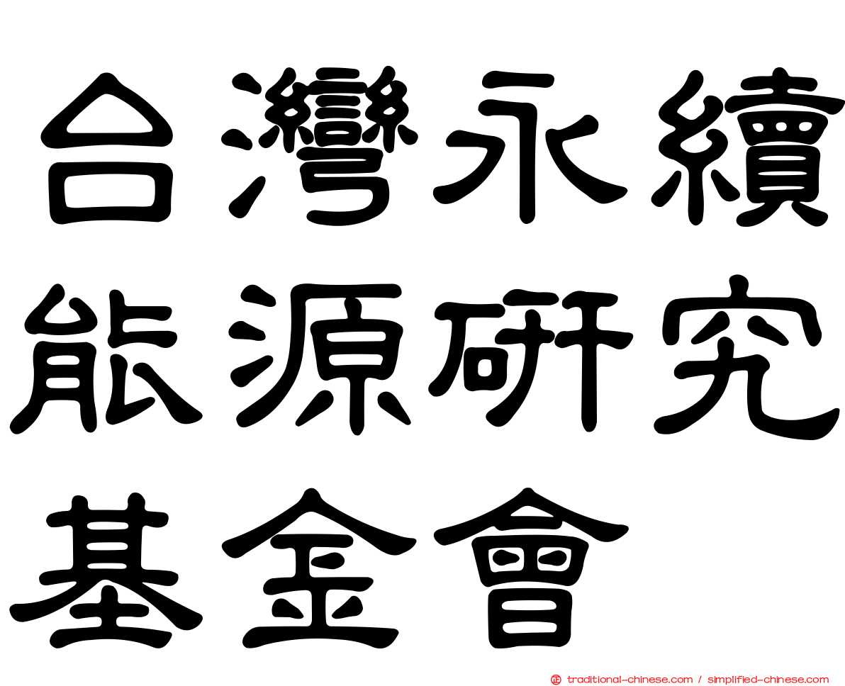 台灣永續能源研究基金會