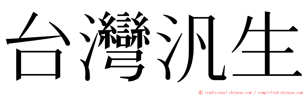 台灣汎生 ming font