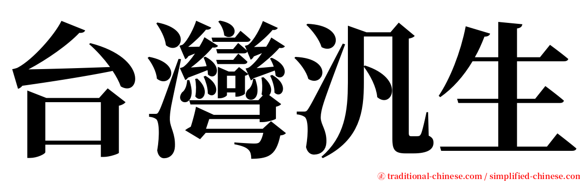 台灣汎生 serif font