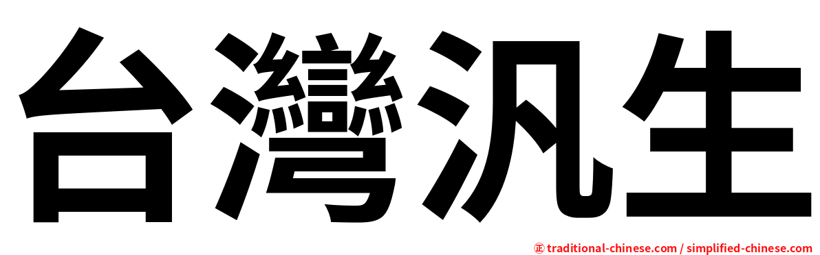 台灣汎生