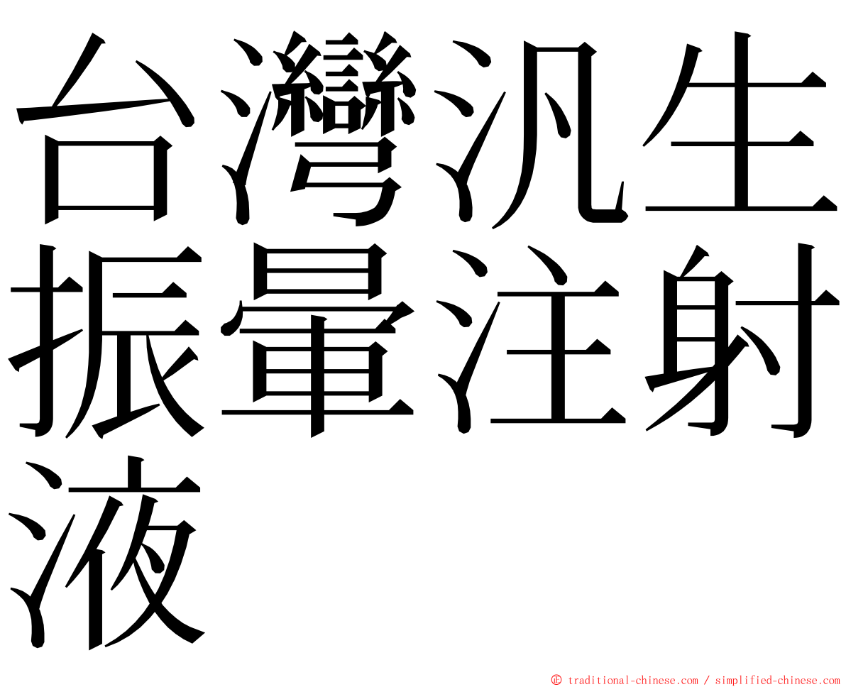 台灣汎生振暈注射液 ming font