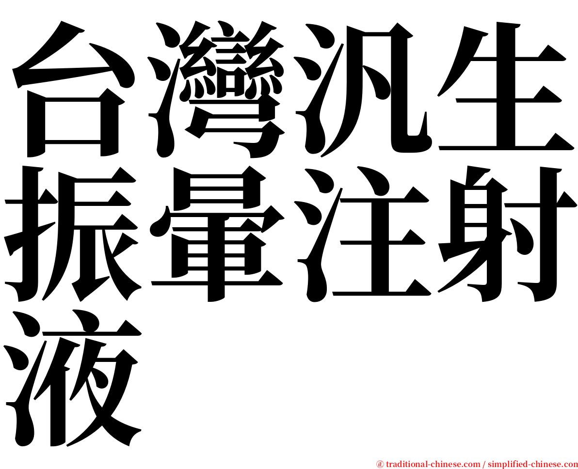 台灣汎生振暈注射液 serif font