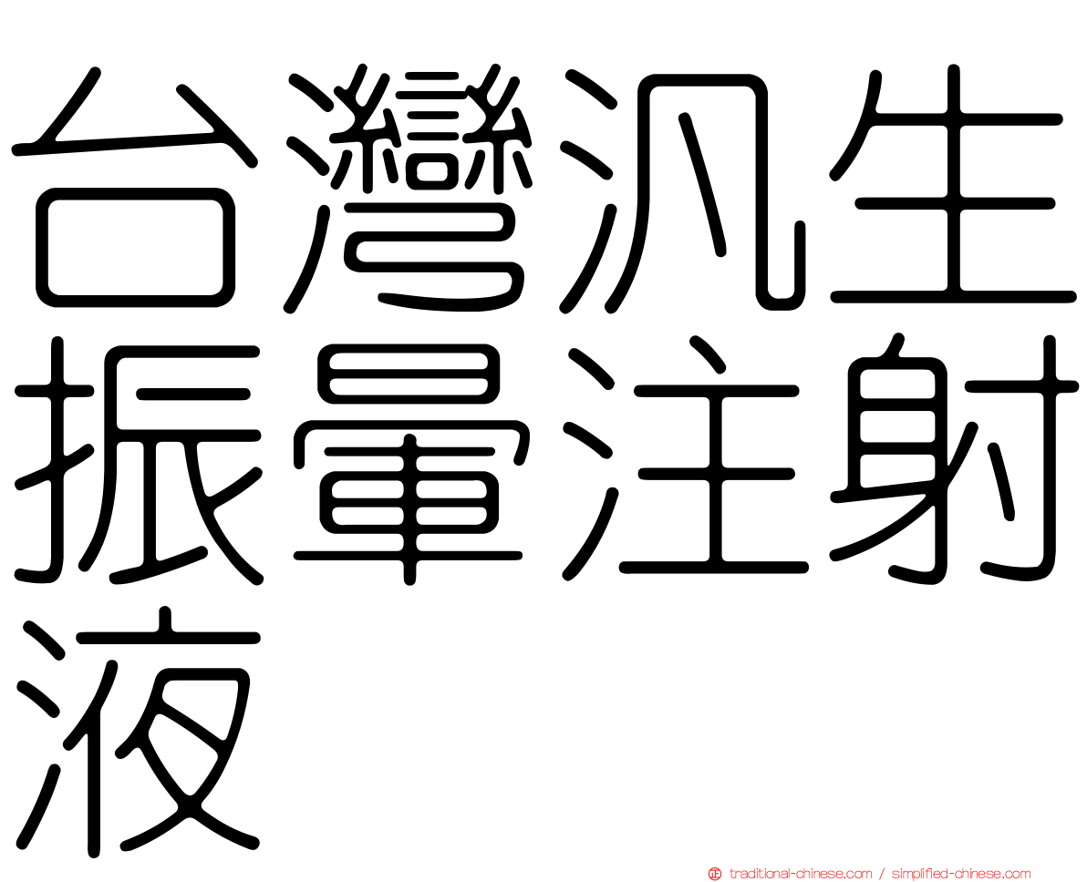 台灣汎生振暈注射液