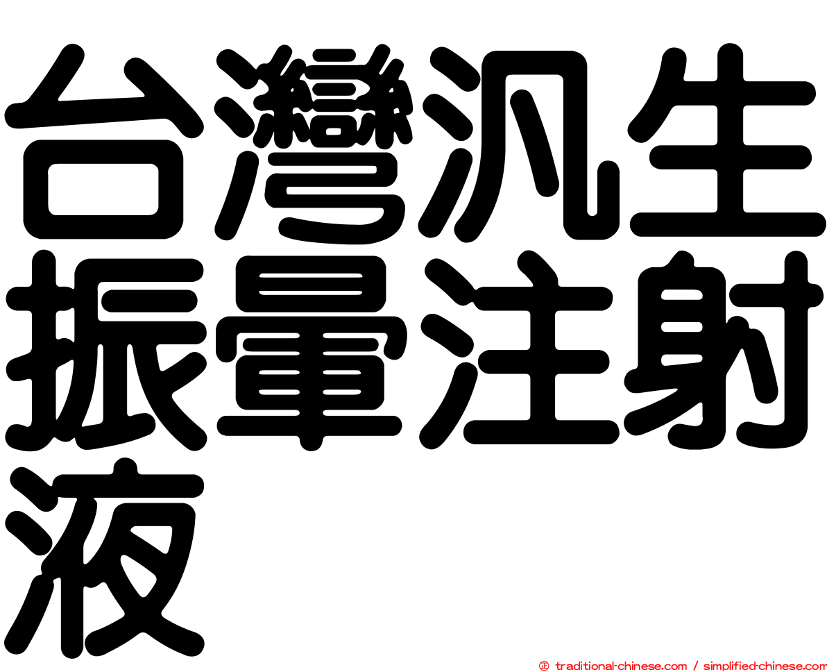 台灣汎生振暈注射液