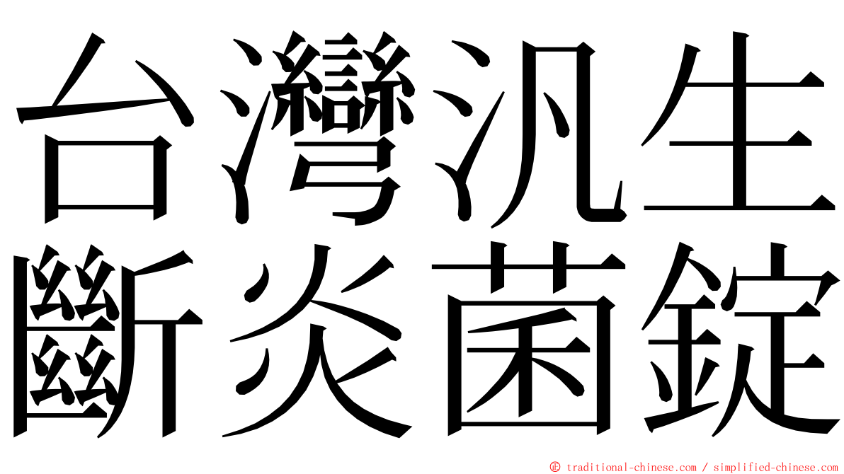 台灣汎生斷炎菌錠 ming font