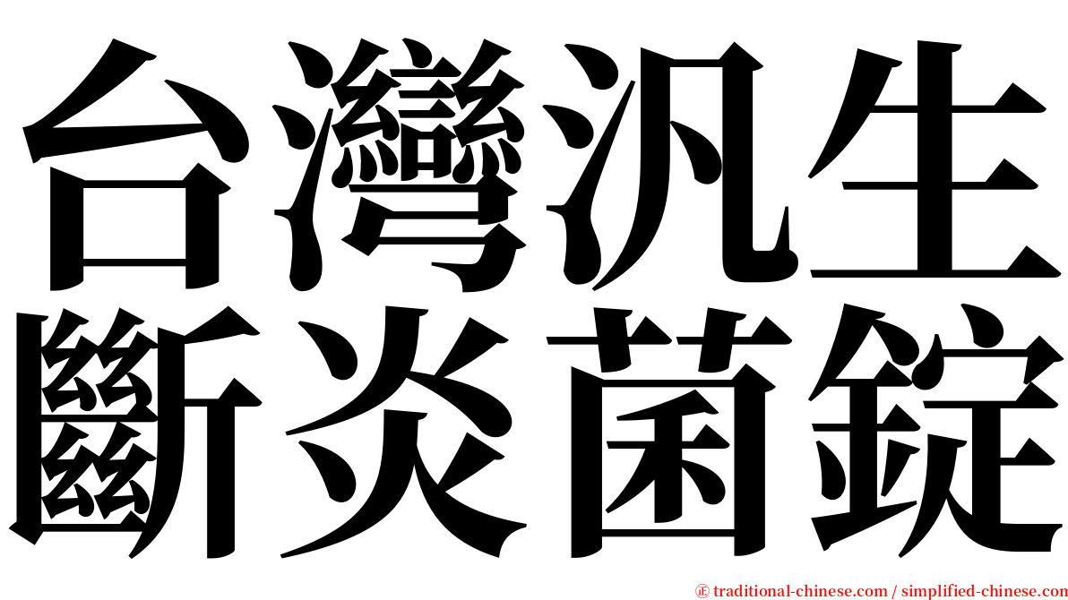 台灣汎生斷炎菌錠 serif font