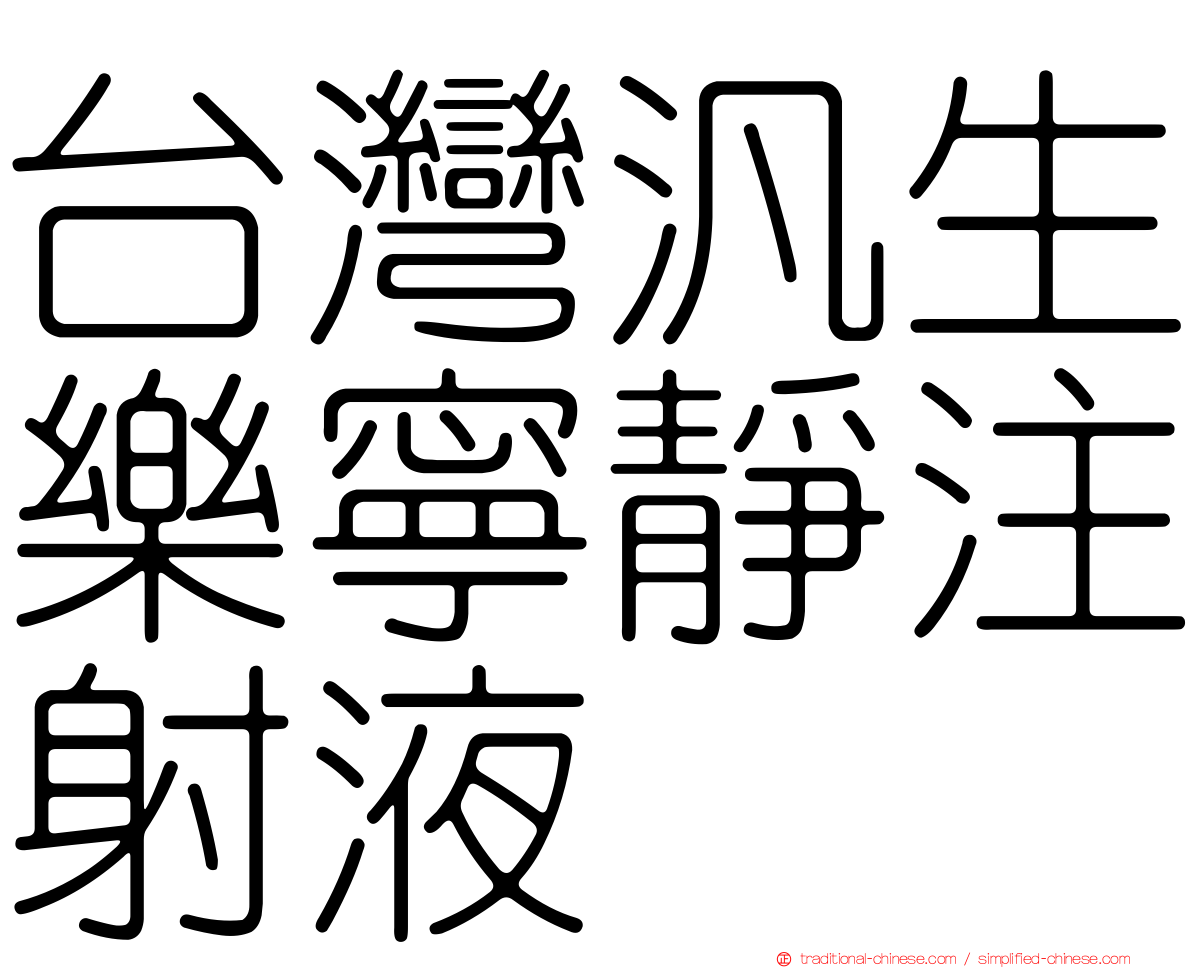 台灣汎生樂寧靜注射液