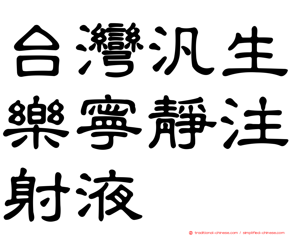 台灣汎生樂寧靜注射液