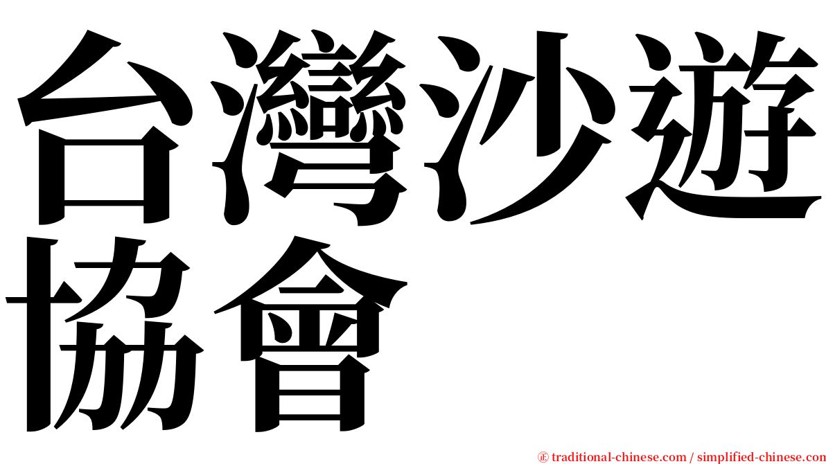 台灣沙遊協會 serif font