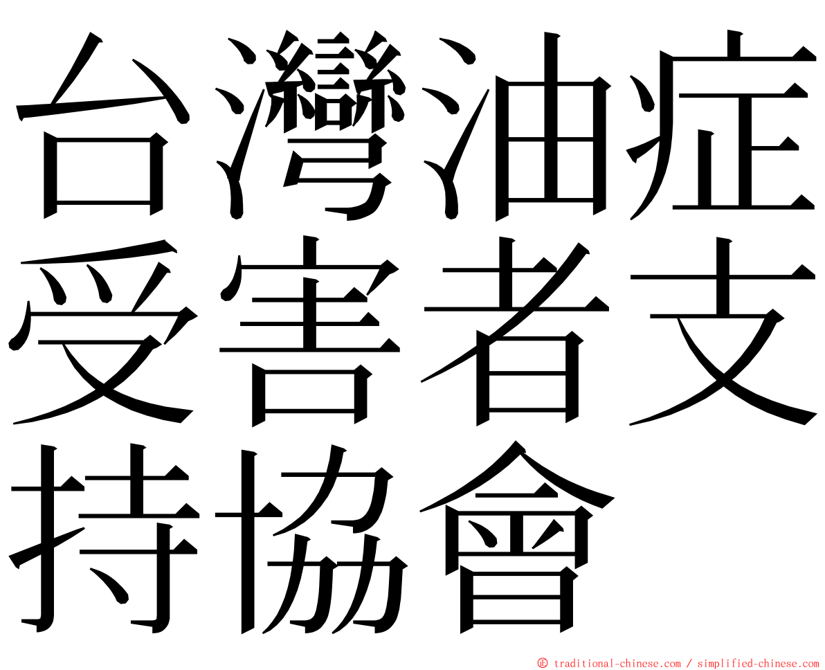 台灣油症受害者支持協會 ming font