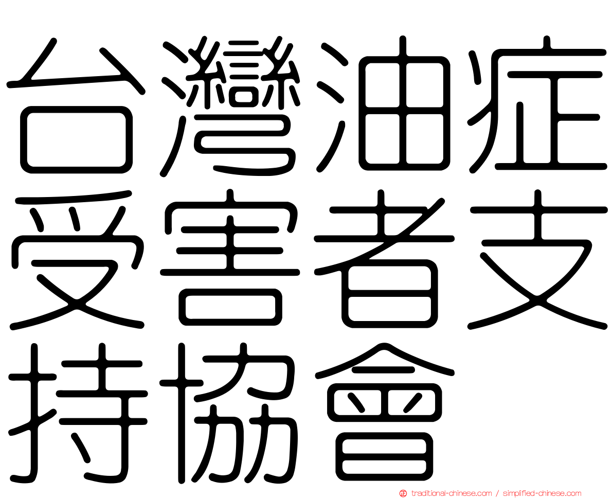 台灣油症受害者支持協會