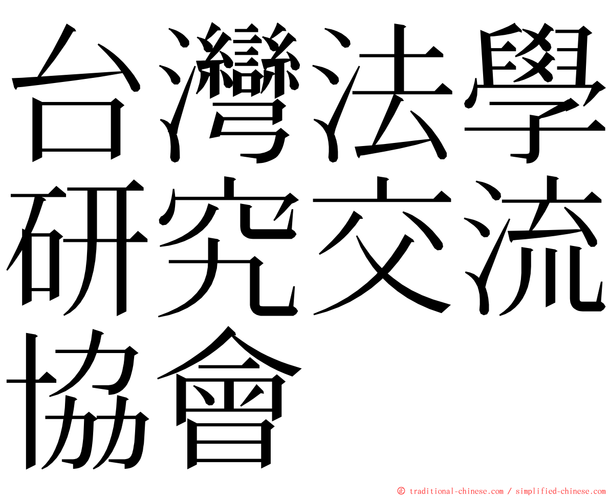 台灣法學研究交流協會 ming font