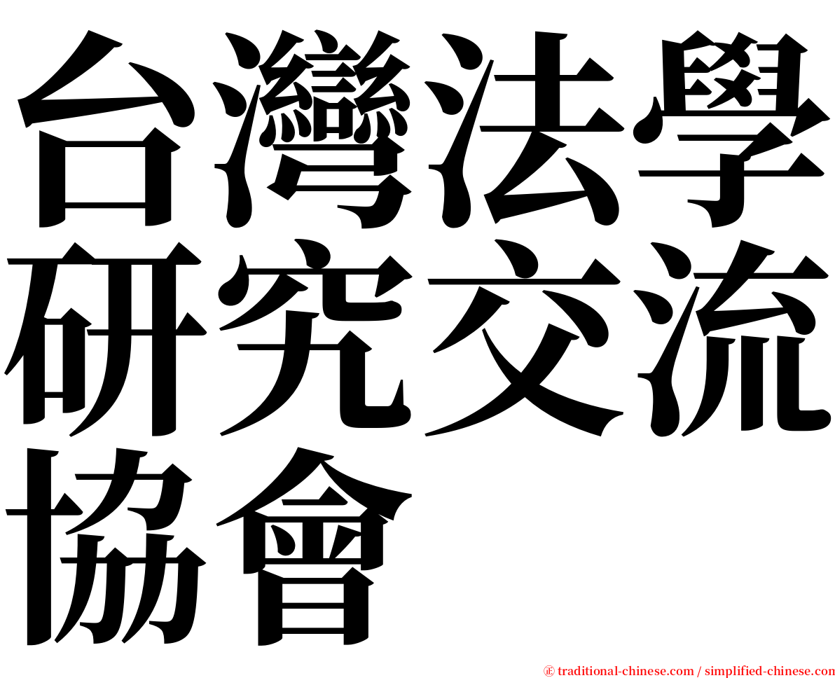 台灣法學研究交流協會 serif font