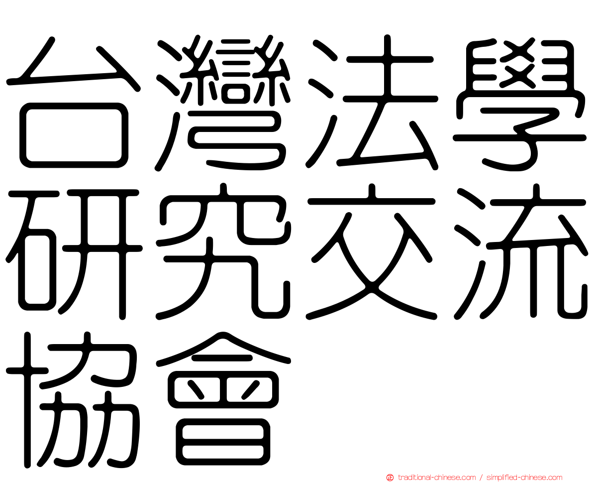 台灣法學研究交流協會