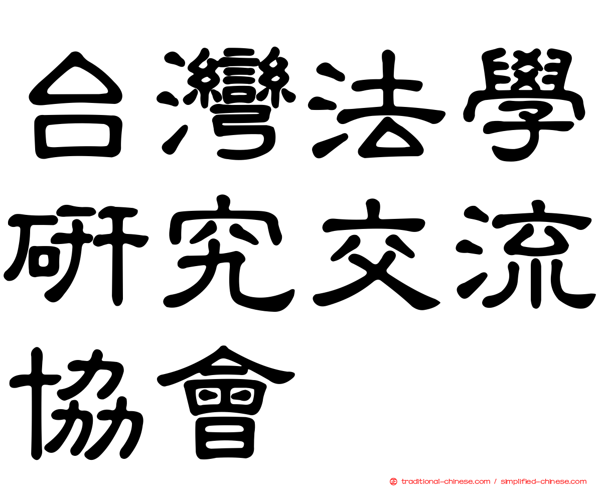 台灣法學研究交流協會