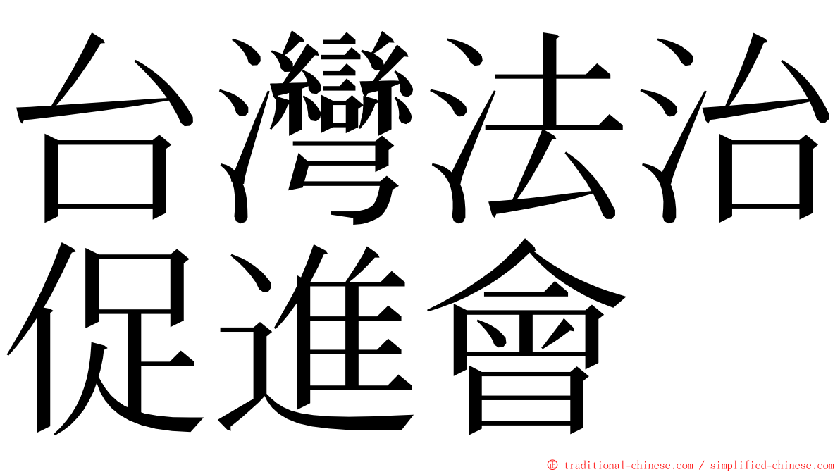 台灣法治促進會 ming font