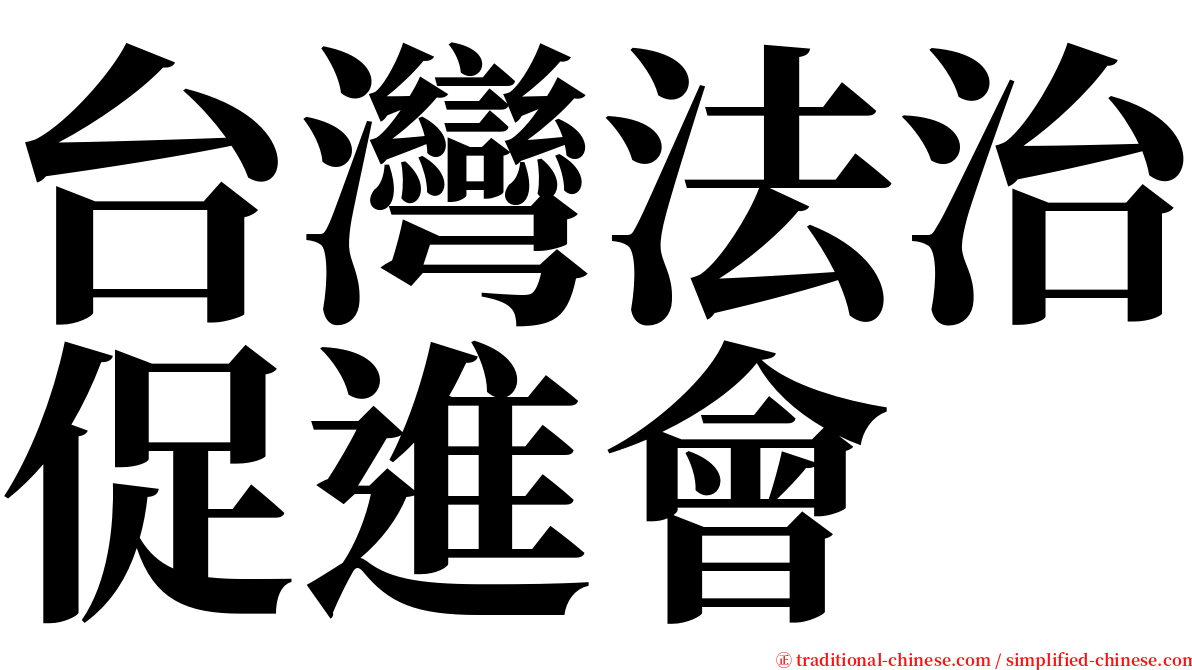 台灣法治促進會 serif font