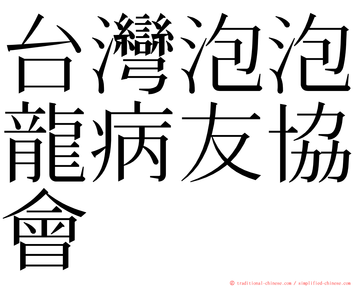 台灣泡泡龍病友協會 ming font