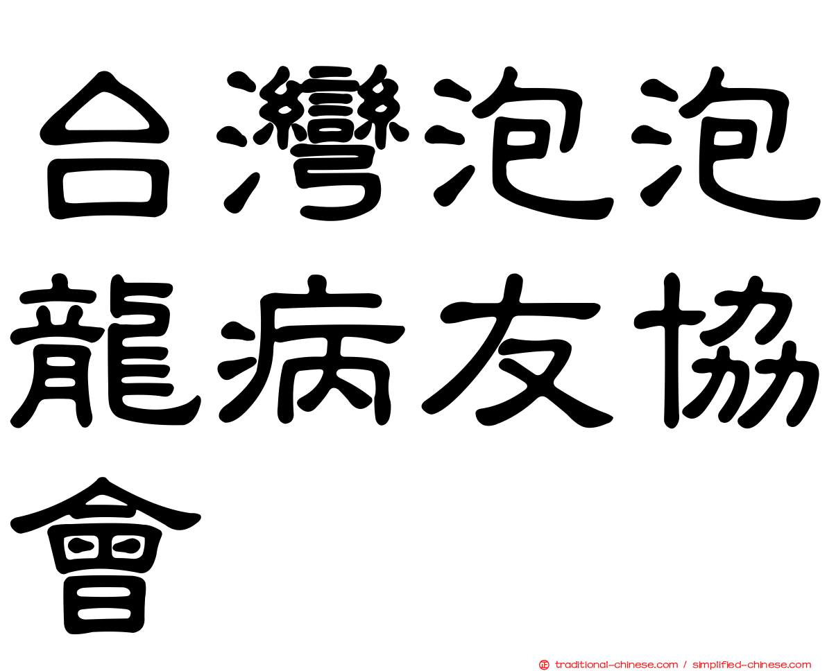 台灣泡泡龍病友協會