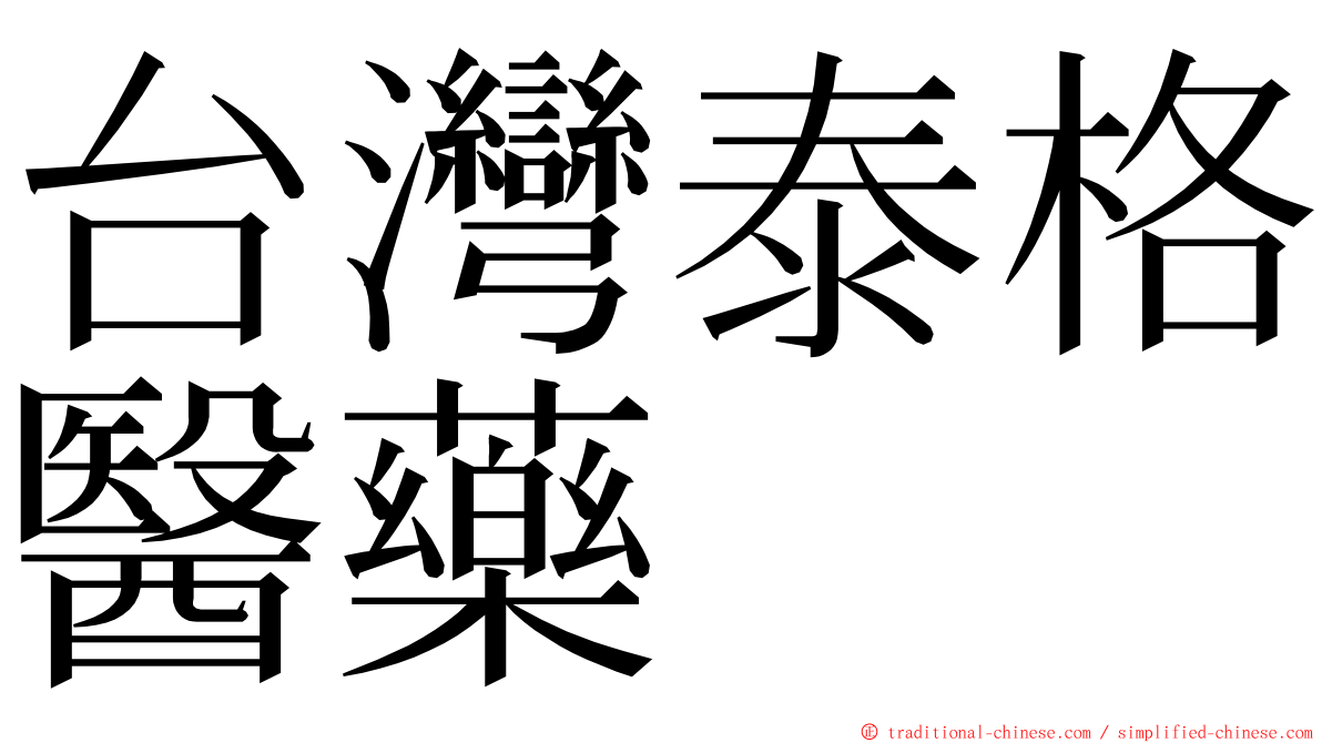 台灣泰格醫藥 ming font