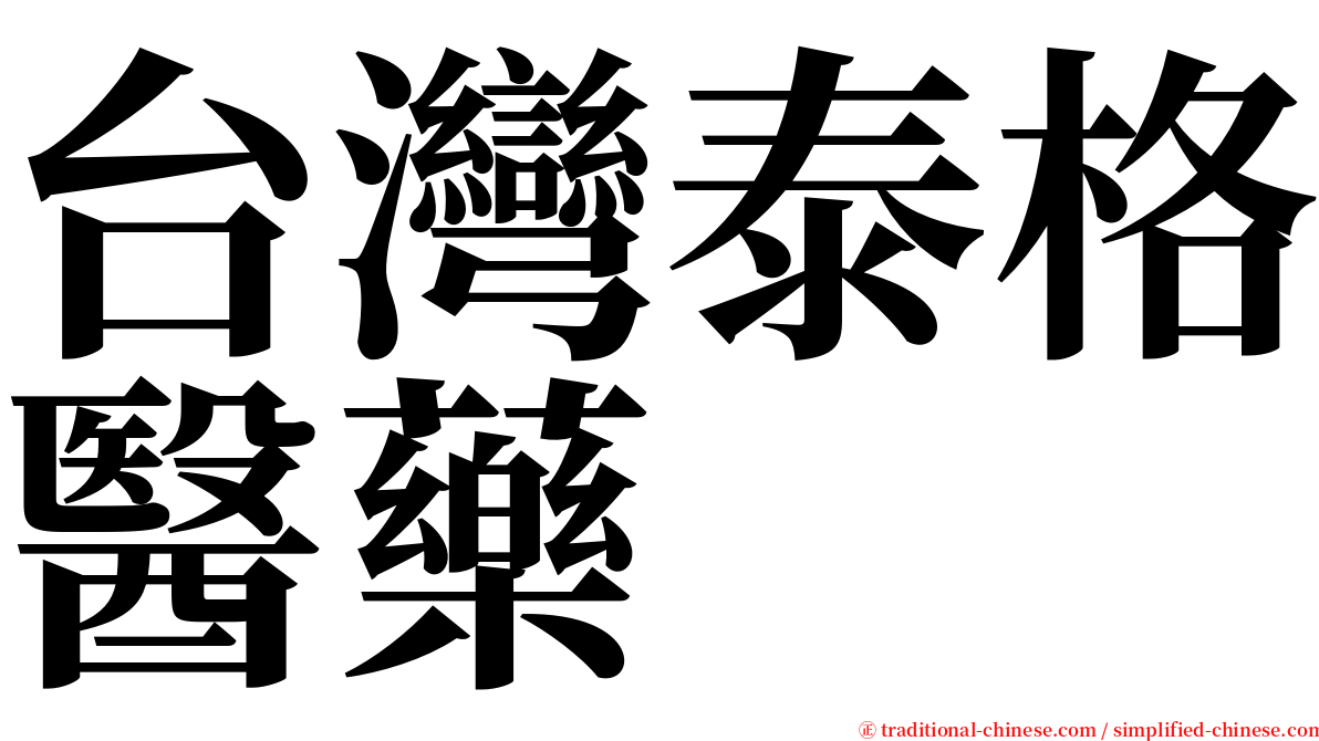 台灣泰格醫藥 serif font