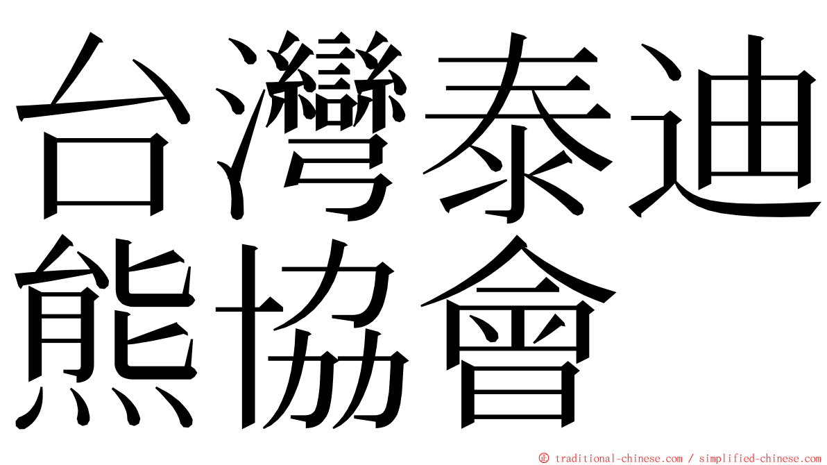 台灣泰迪熊協會 ming font