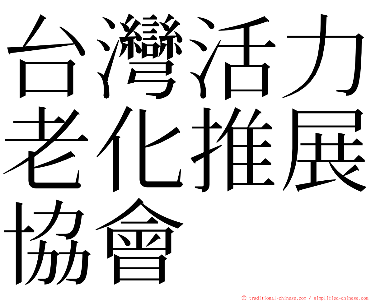 台灣活力老化推展協會 ming font