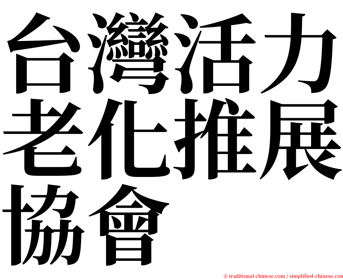 台灣活力老化推展協會 serif font