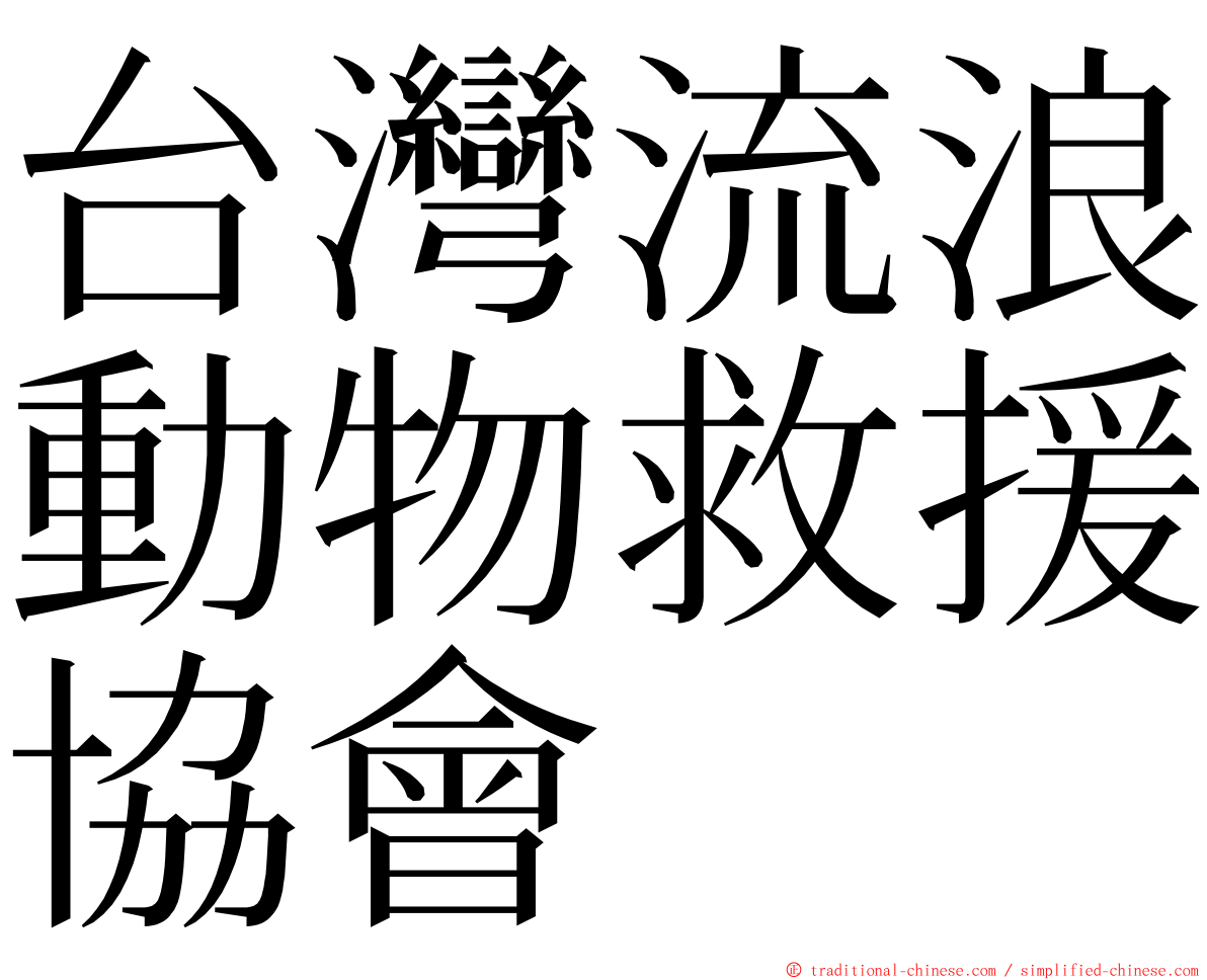 台灣流浪動物救援協會 ming font