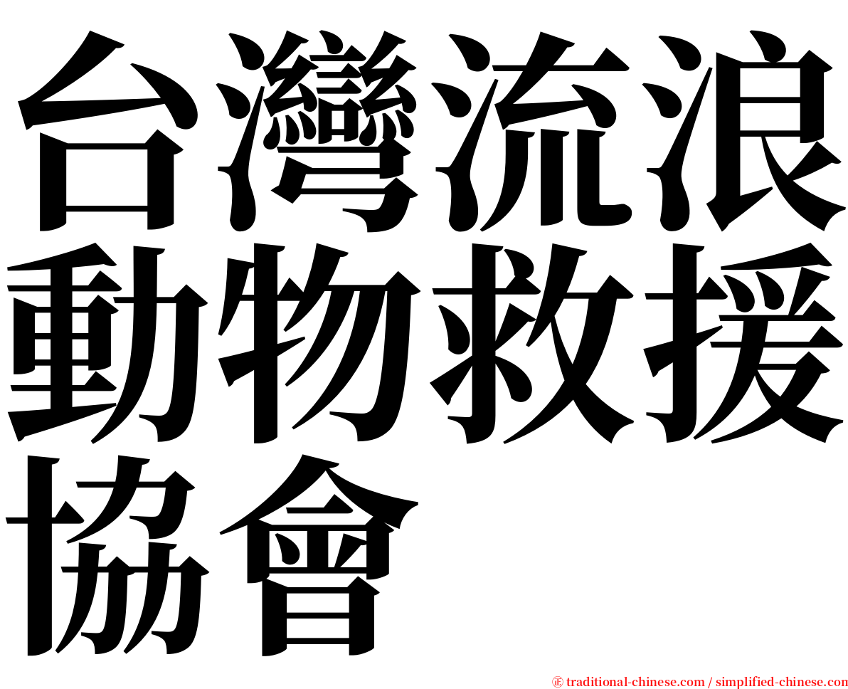 台灣流浪動物救援協會 serif font