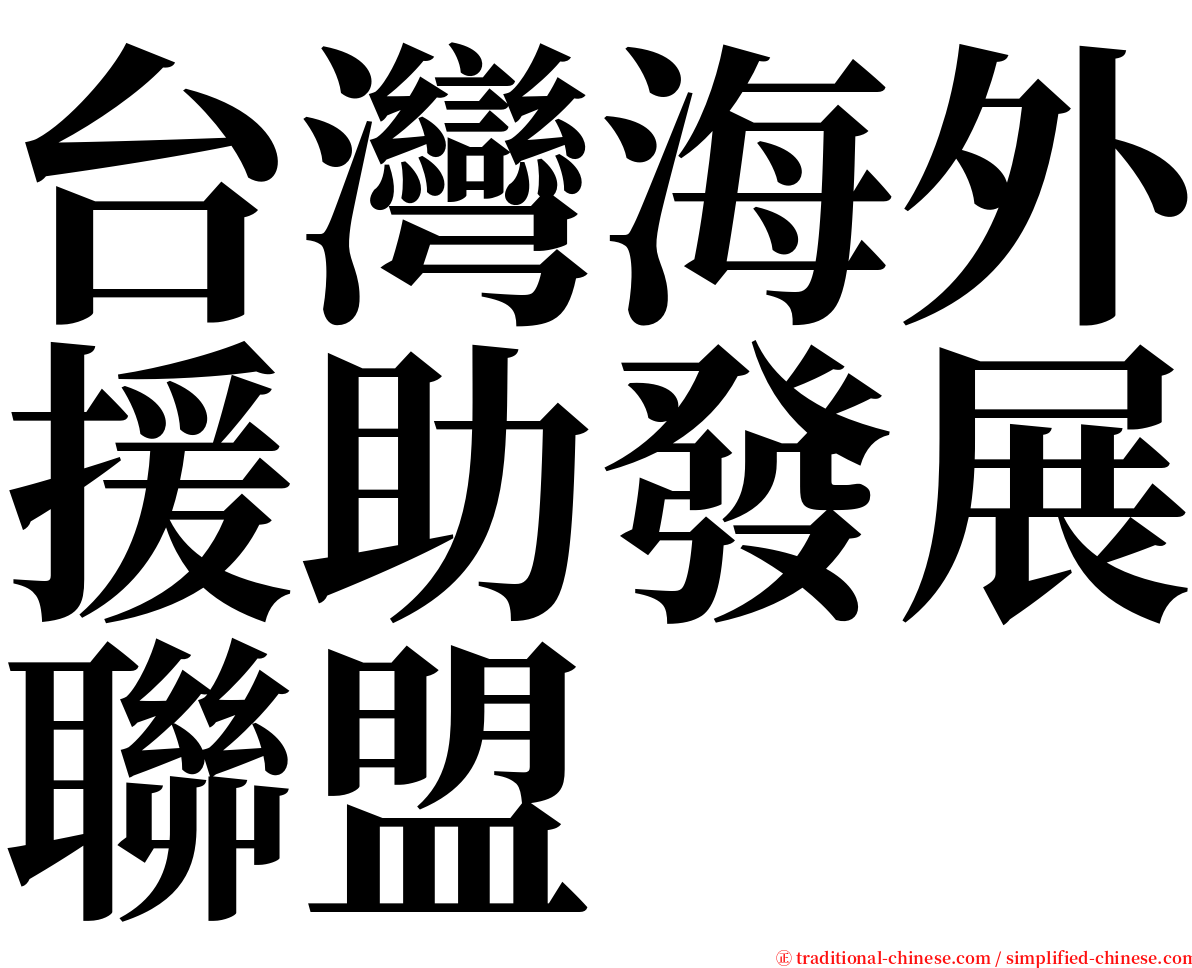 台灣海外援助發展聯盟 serif font