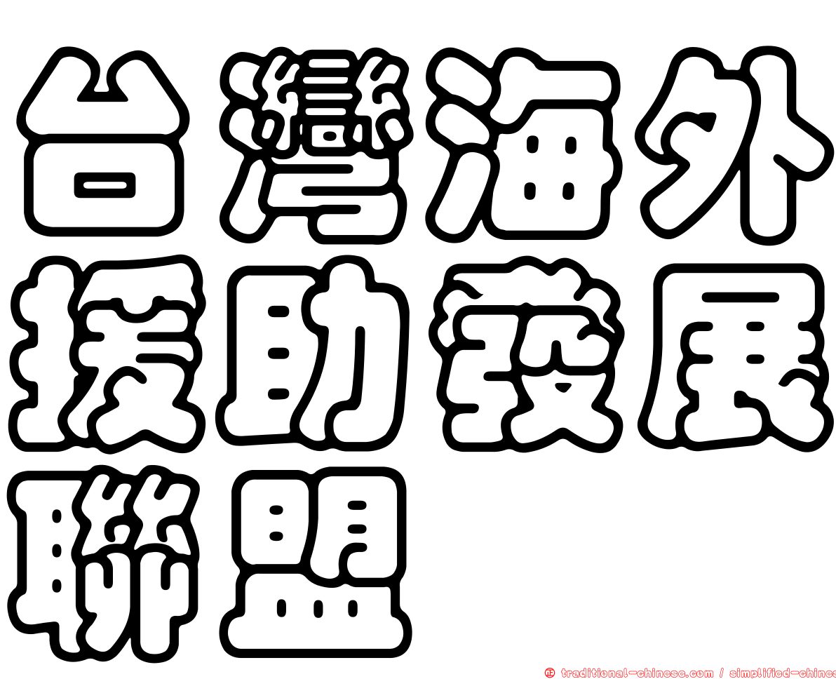 台灣海外援助發展聯盟