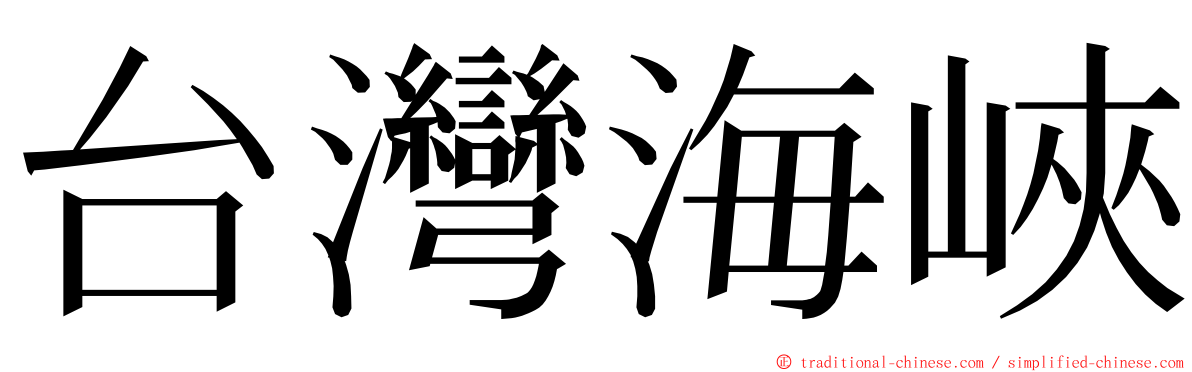 台灣海峽 ming font