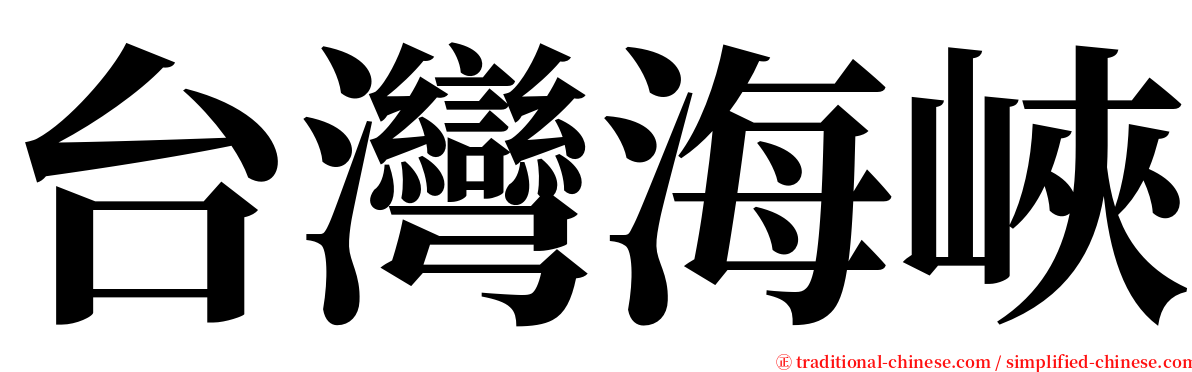 台灣海峽 serif font