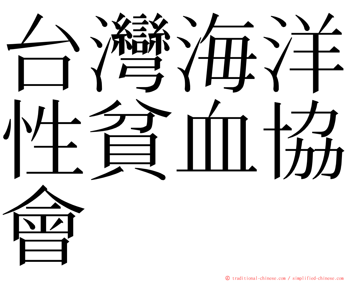 台灣海洋性貧血協會 ming font
