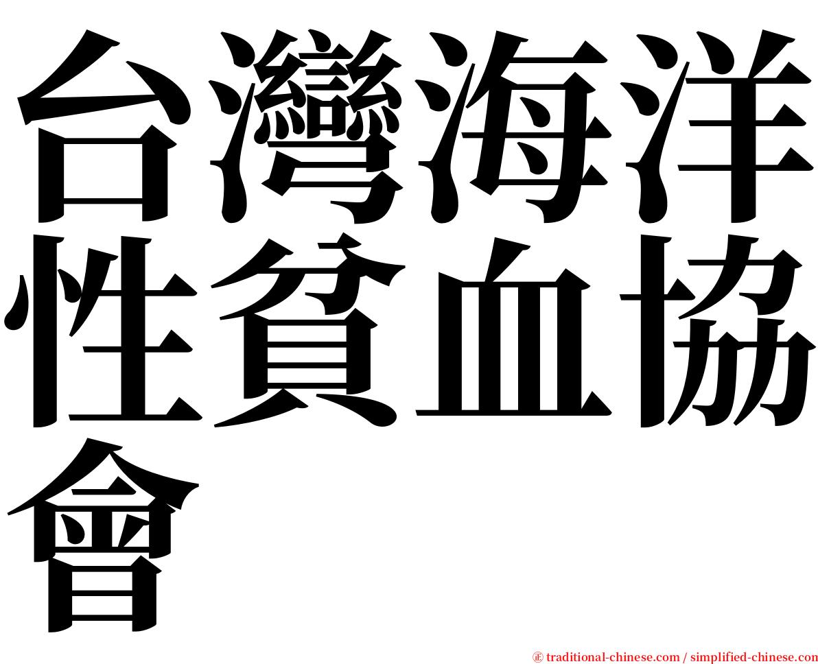 台灣海洋性貧血協會 serif font