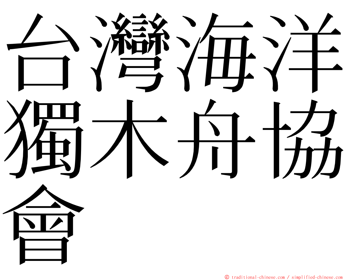 台灣海洋獨木舟協會 ming font