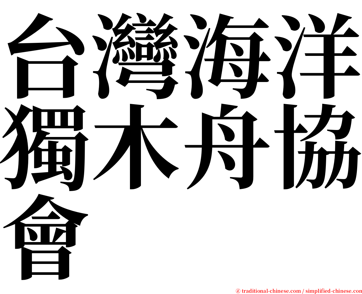 台灣海洋獨木舟協會 serif font