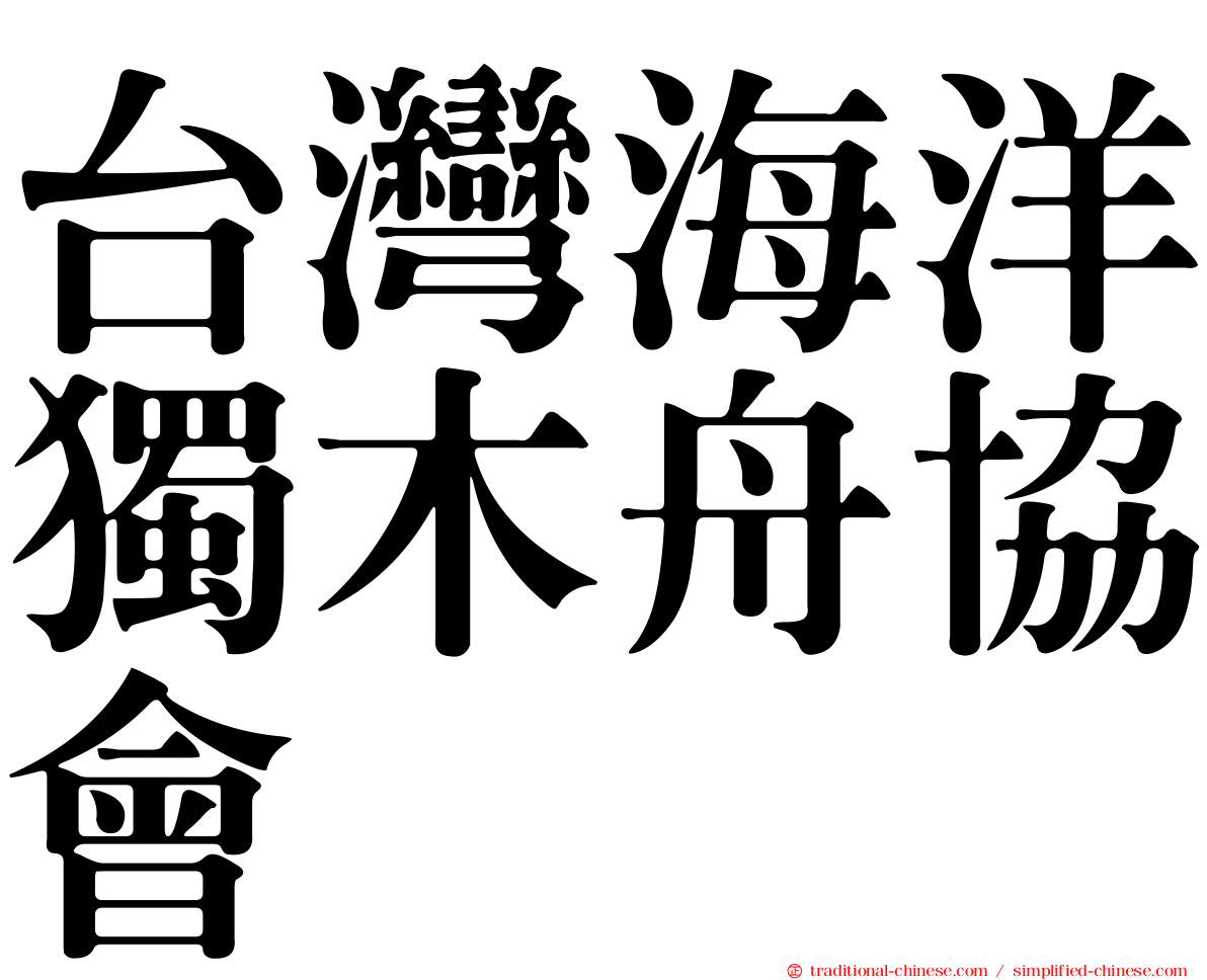 台灣海洋獨木舟協會