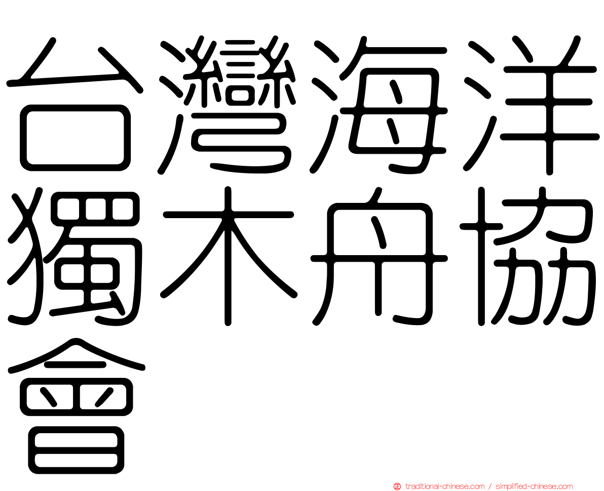 台灣海洋獨木舟協會