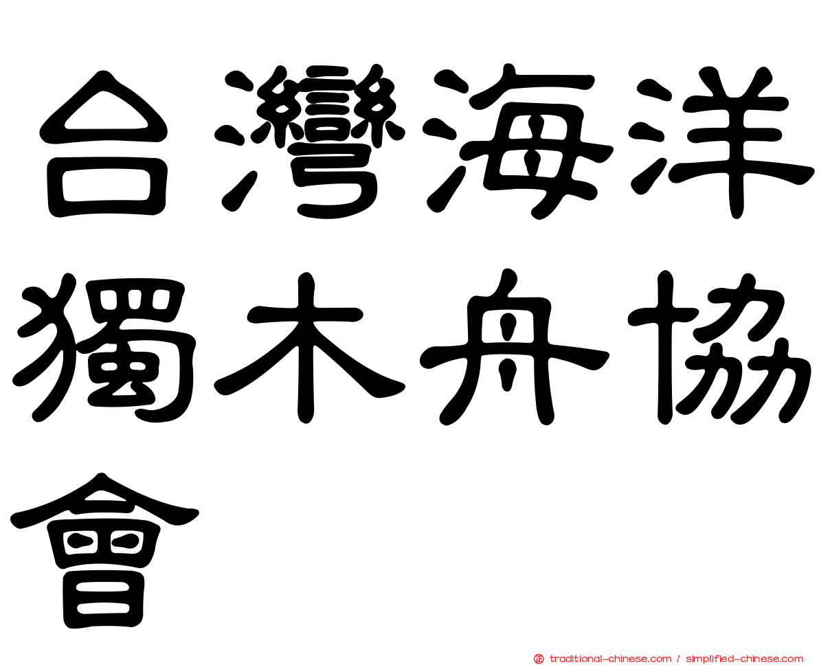 台灣海洋獨木舟協會