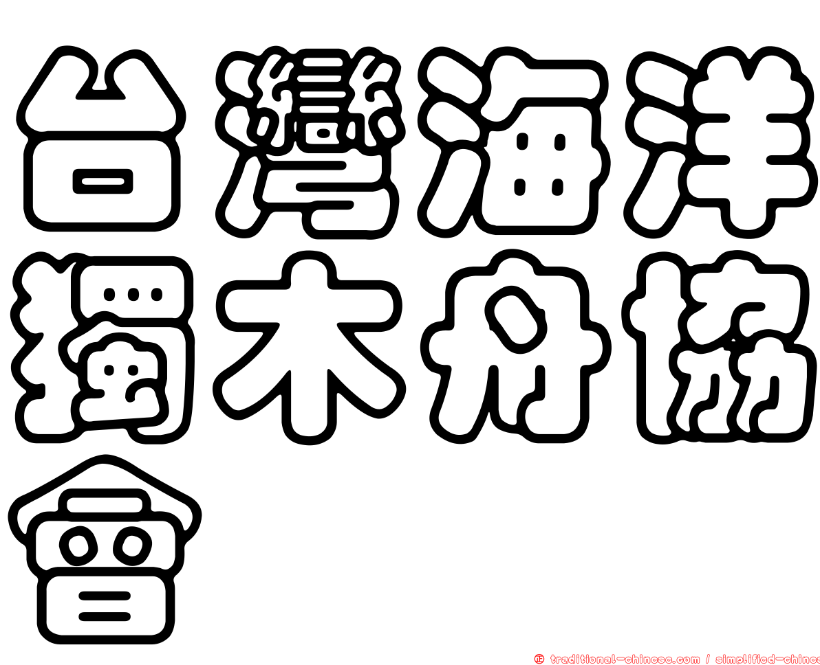 台灣海洋獨木舟協會