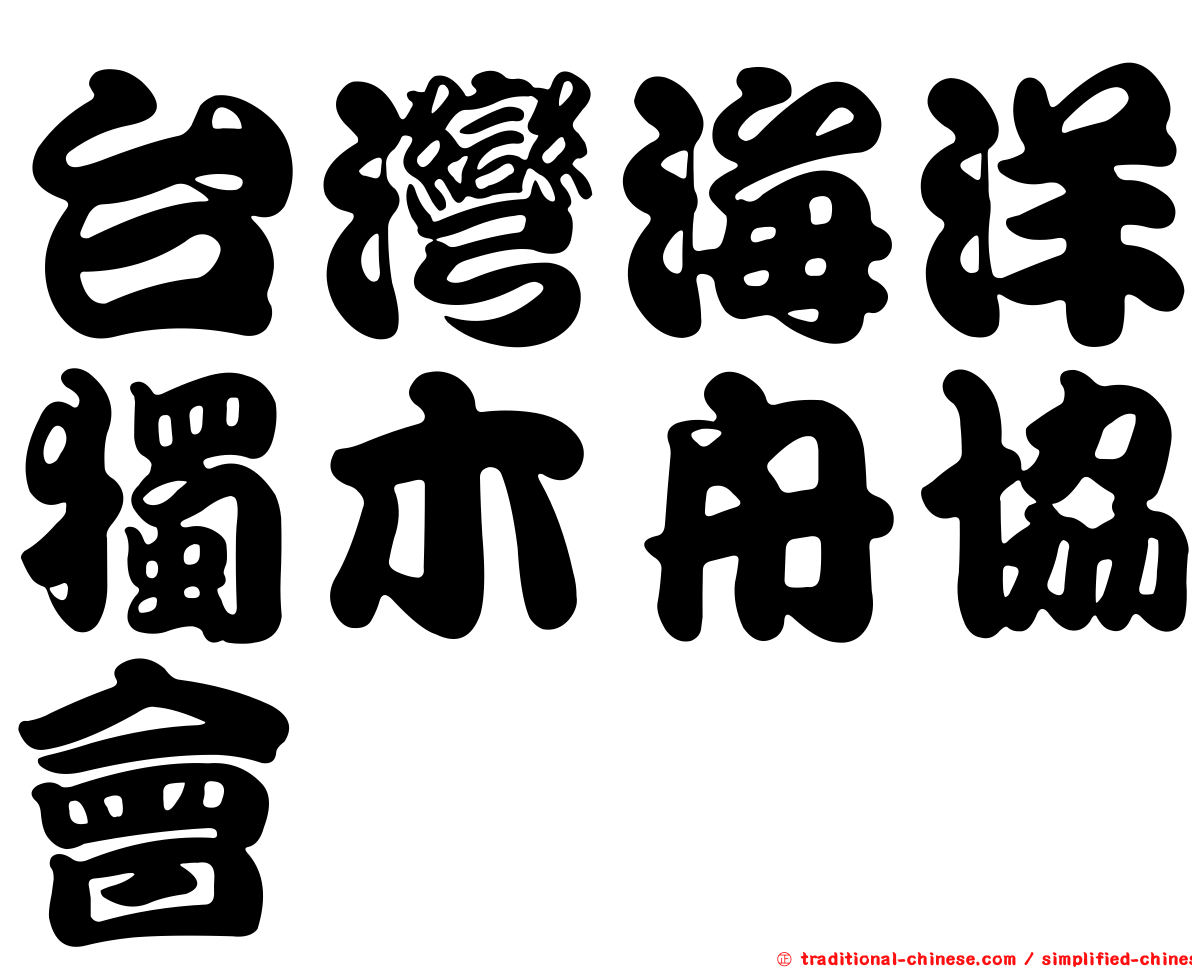 台灣海洋獨木舟協會