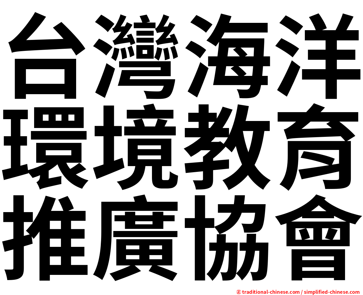 台灣海洋環境教育推廣協會