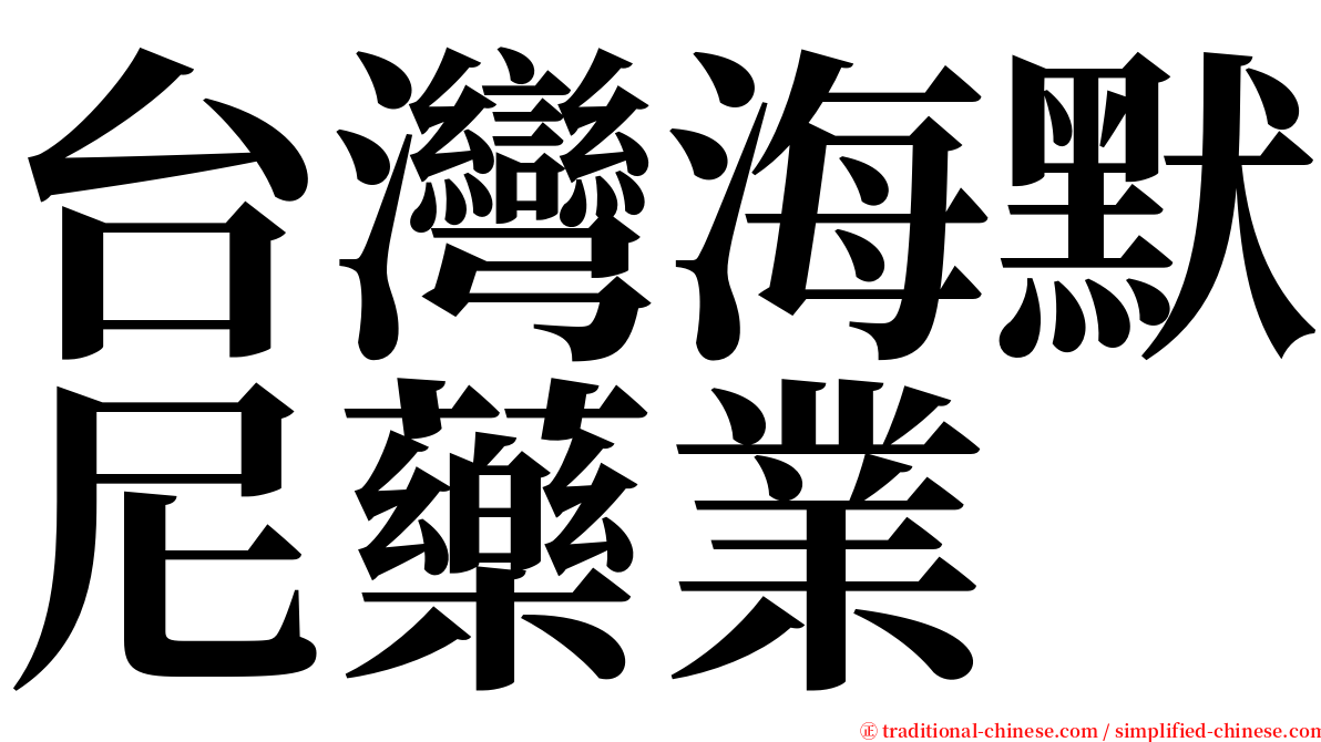 台灣海默尼藥業 serif font