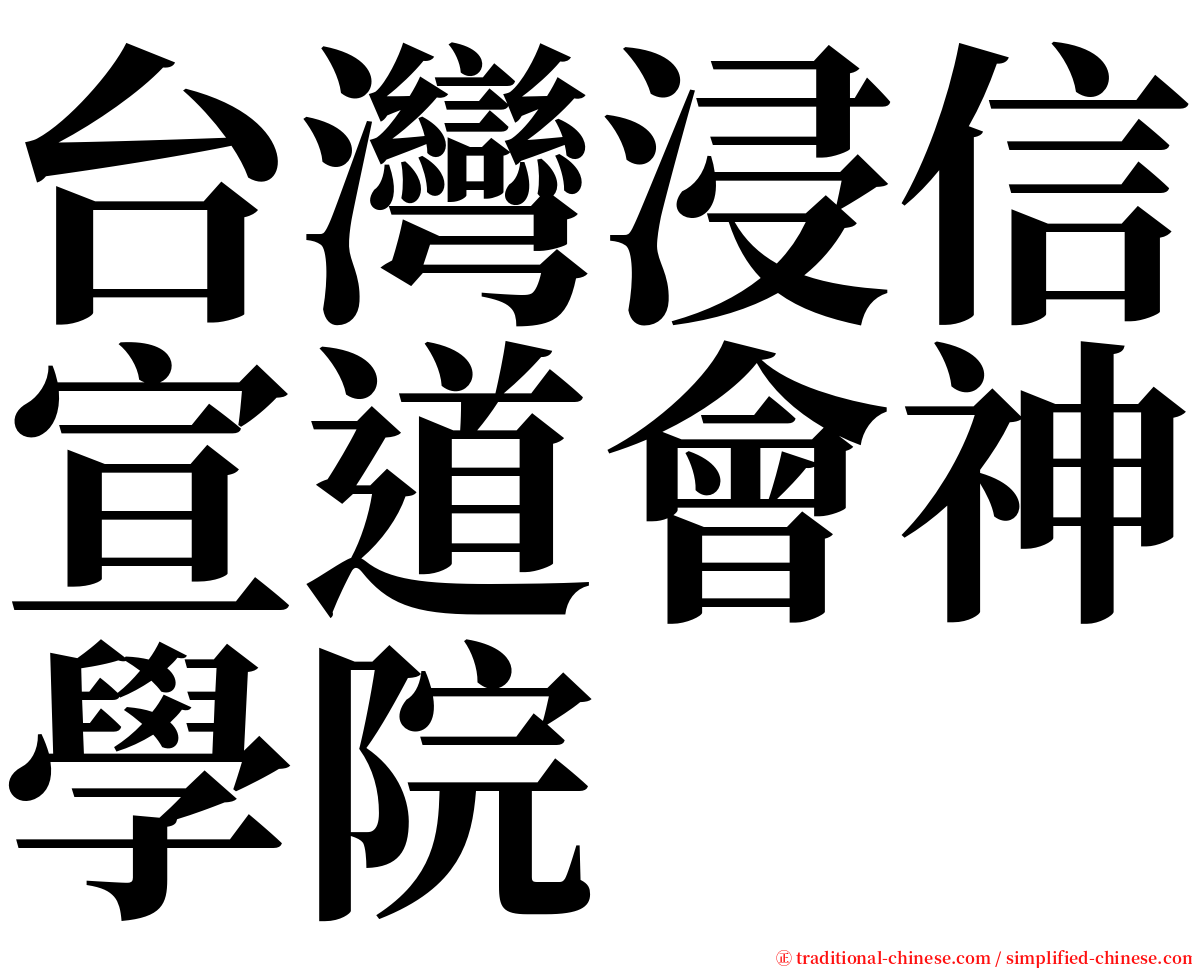 台灣浸信宣道會神學院 serif font