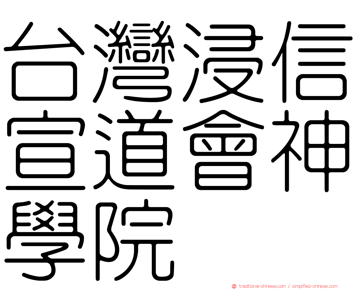 台灣浸信宣道會神學院