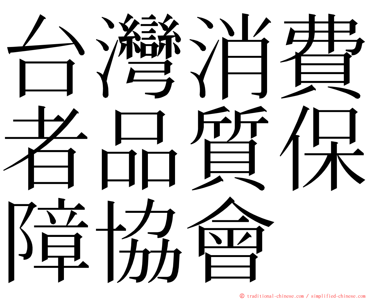 台灣消費者品質保障協會 ming font