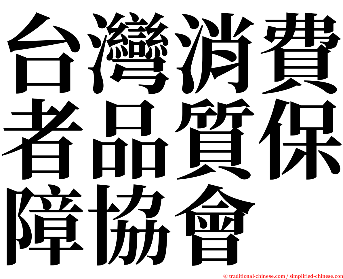 台灣消費者品質保障協會 serif font